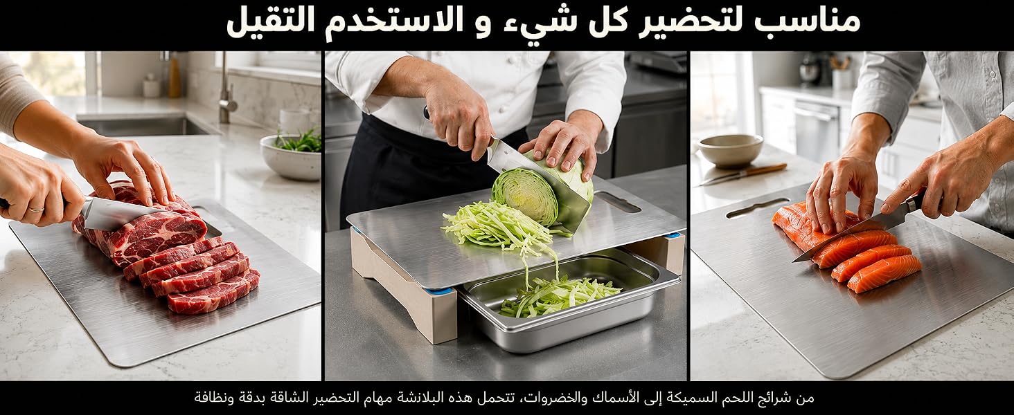 استخدامات لوح التقطيع الستانلس لتحضير اللحوم والخضروات والأسماك